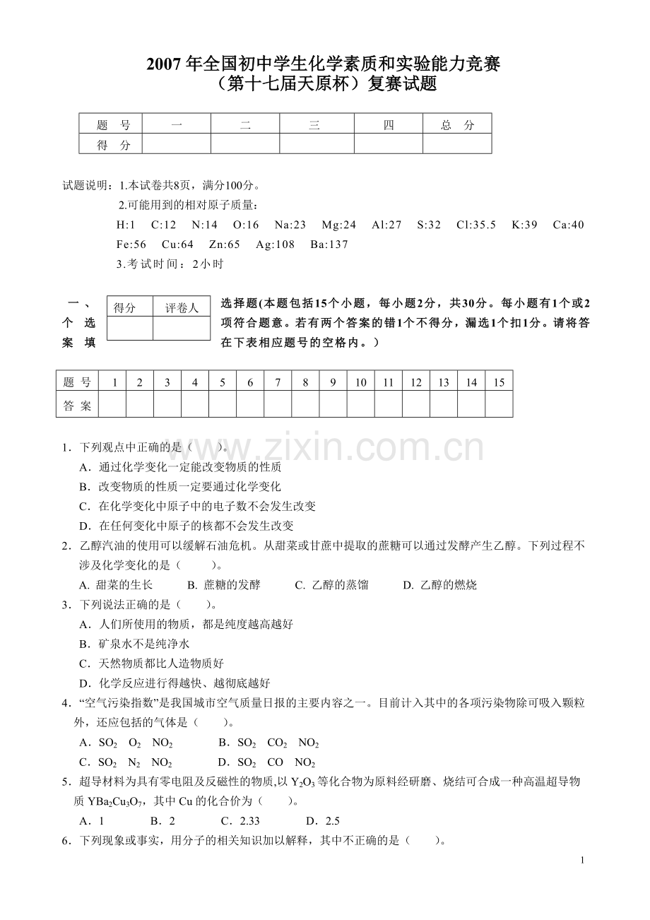 第十七届天元杯化学竞赛试题.doc_第1页