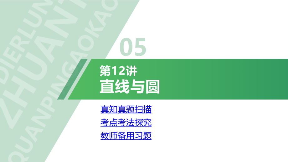 高考数学第二轮专题第12讲-直线与圆.pptx_第1页