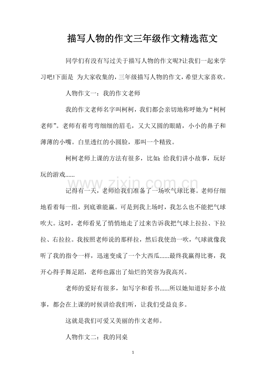 描写人物的作文三年级作文范文.doc_第1页