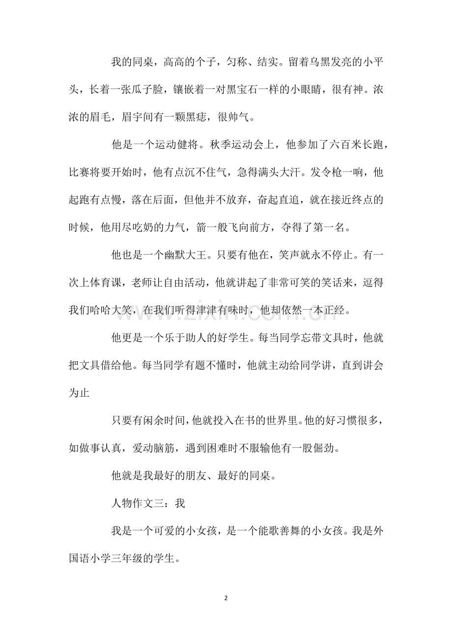 描写人物的作文三年级作文范文.doc_第2页