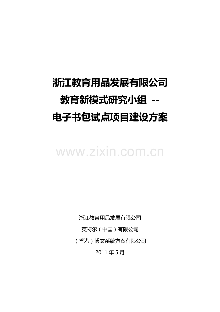 (浙江教育)电子书包项目建设方案.doc_第1页