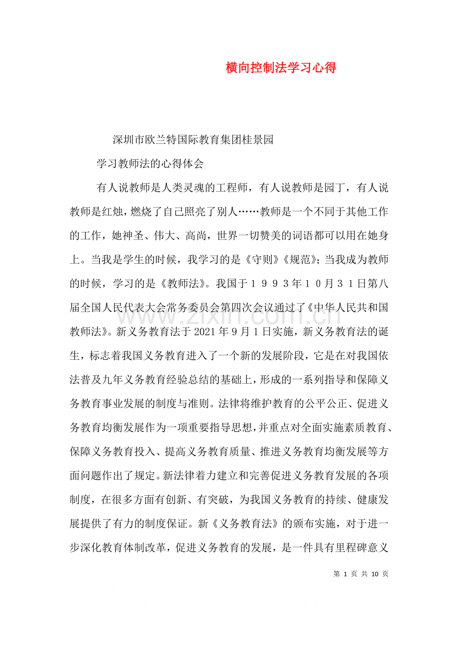 横向控制法学习心得.doc_第1页