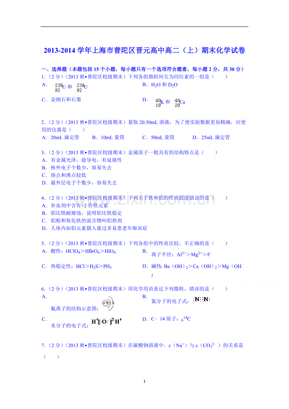 上海市普陀区晋元高中2013-2014学年高二(上)期末化学试卷-Word版含解析.doc_第1页
