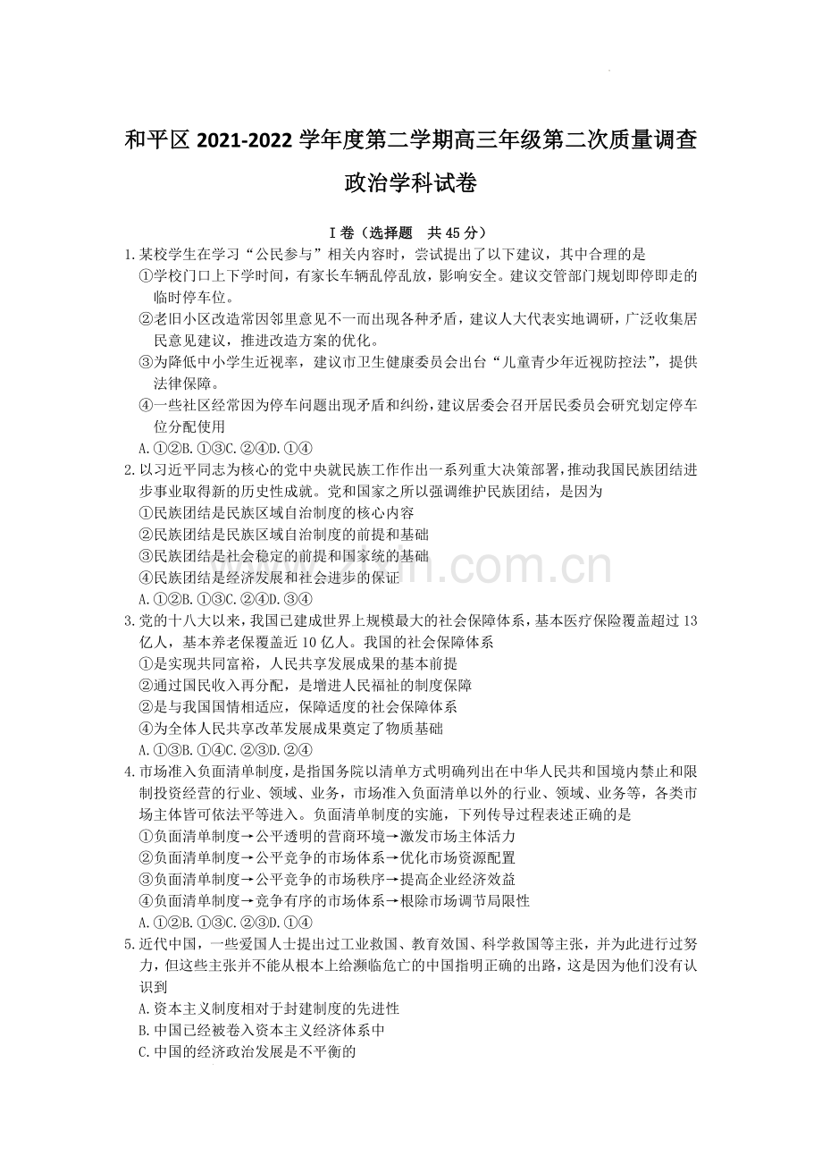 天津市和平区2021-2022学年高三下学期总复习质量检测(二)政治试卷.docx_第1页