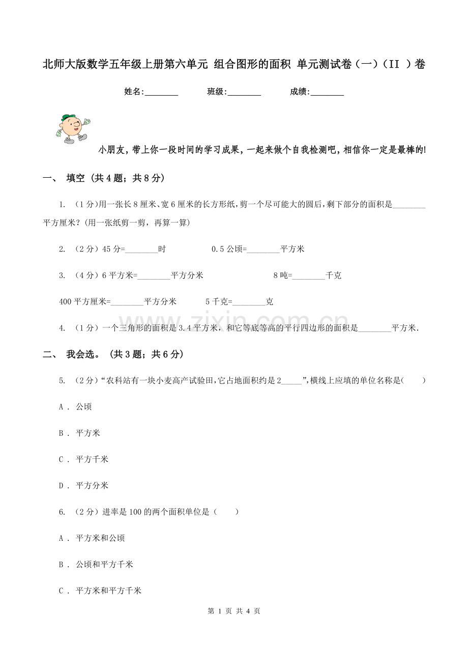 北师大版数学五年级上册第六单元-组合图形的面积-单元测试卷一II-卷.doc_第1页