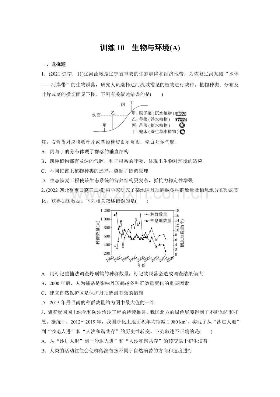 专题九-训练10-生物与环境(A).docx_第1页