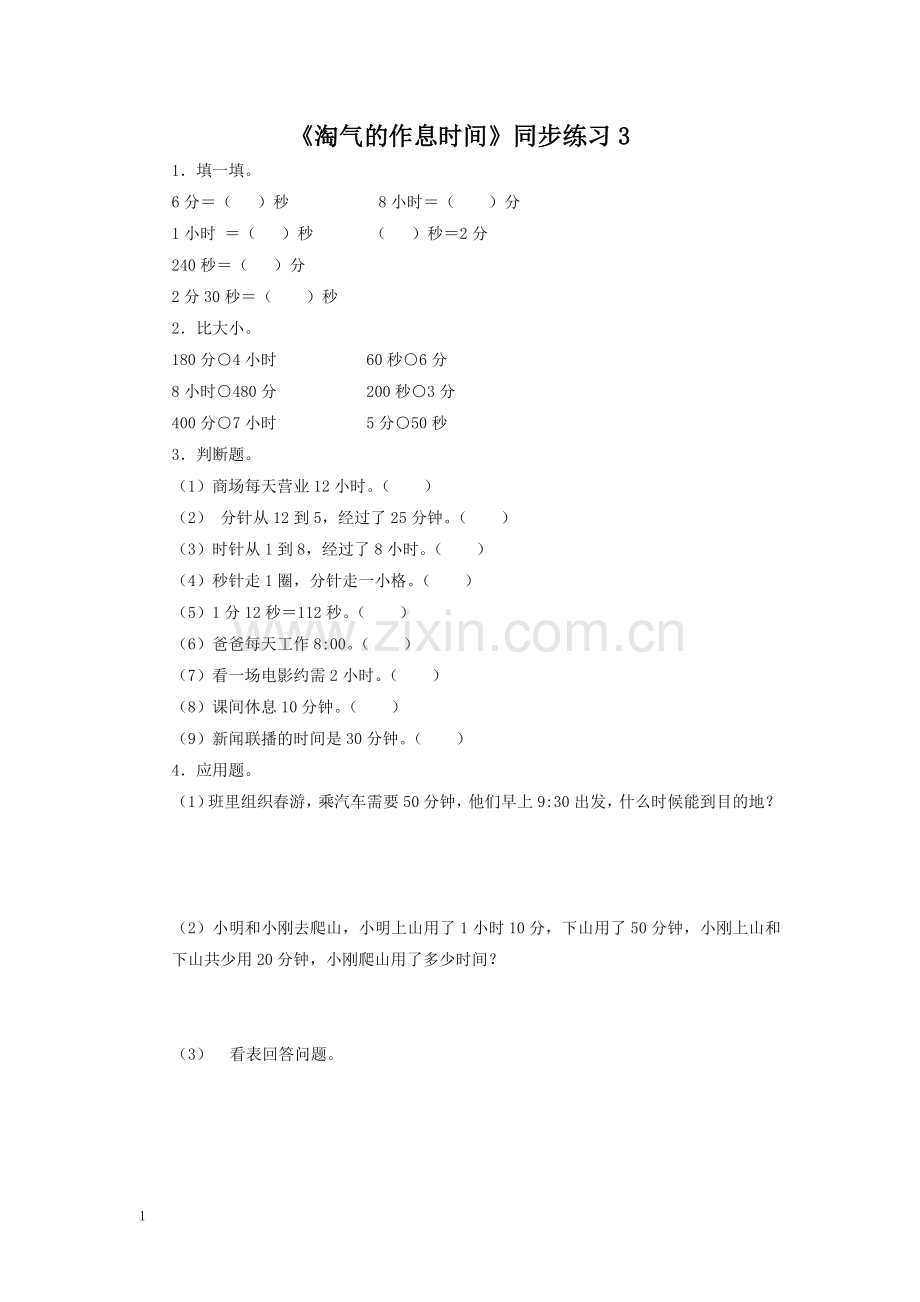 二年级下册数学一课一练-《淘气的作息时间》3北师大版.doc_第1页