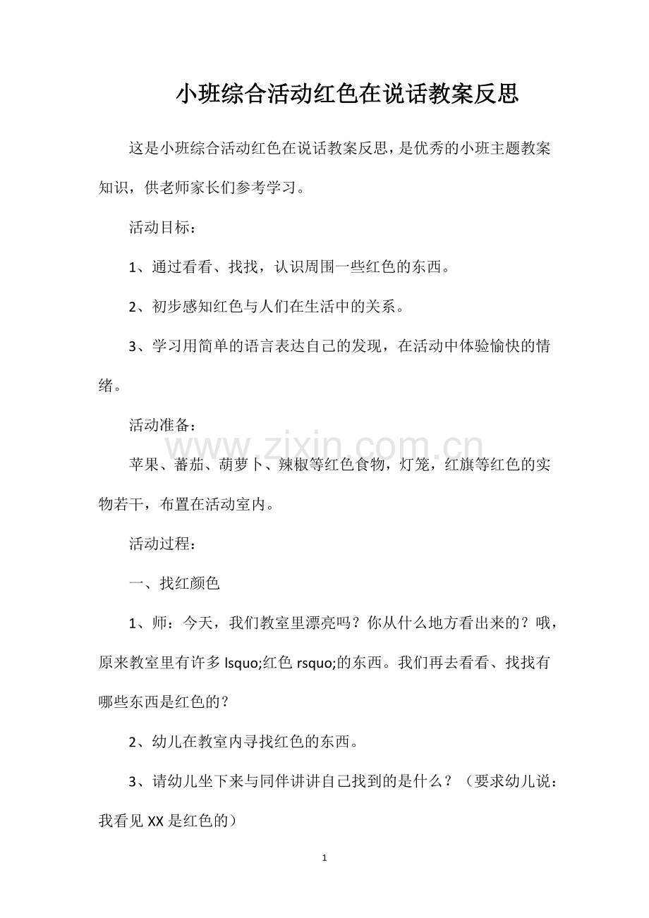 小班综合活动红色在说话教案反思.doc_第1页