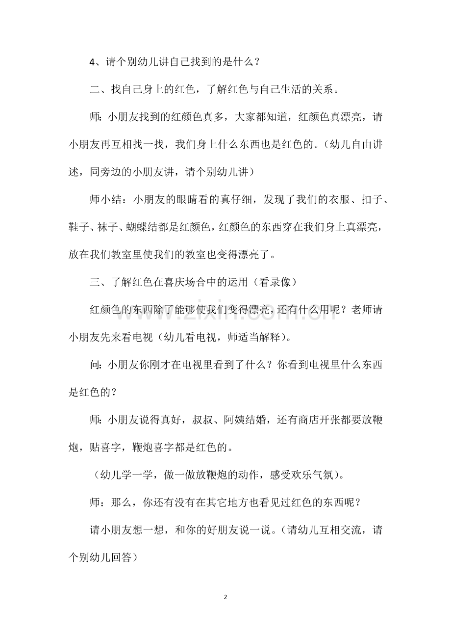 小班综合活动红色在说话教案反思.doc_第2页