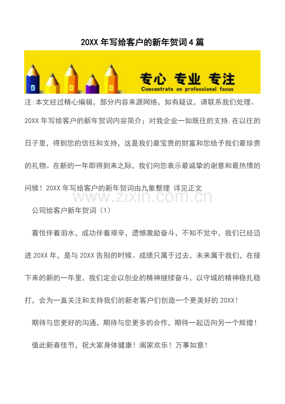 20XX年写给客户的新年贺词4篇文档.doc_第1页