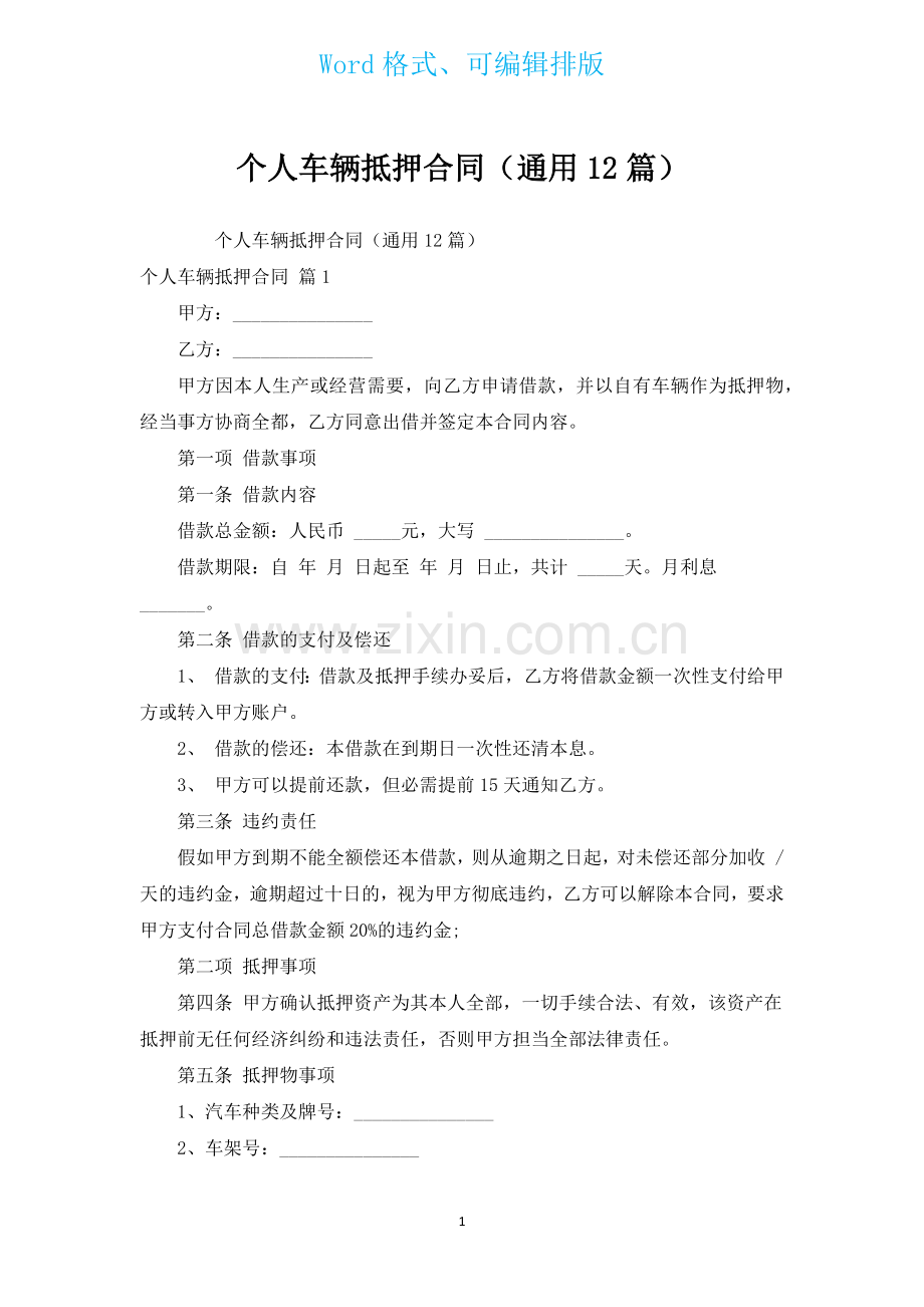 个人车辆抵押合同通用12篇.docx_第1页