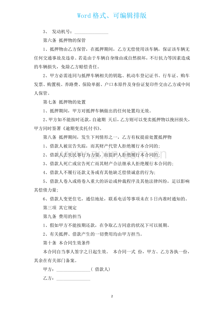 个人车辆抵押合同通用12篇.docx_第2页