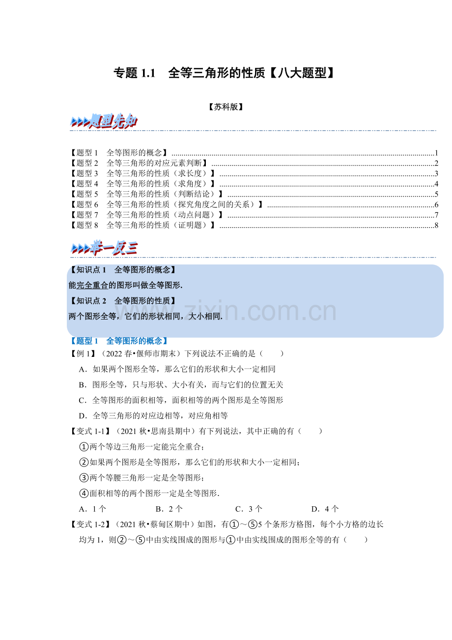 专题1-1-全等三角形的性质【八大题型】(苏科版)(原卷版).docx_第1页