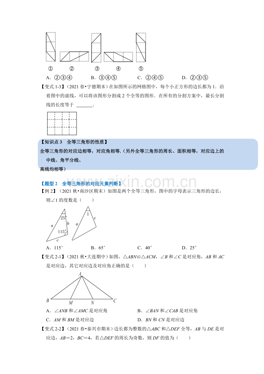 专题1-1-全等三角形的性质【八大题型】(苏科版)(原卷版).docx_第2页