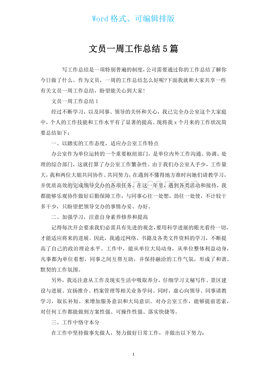 文员一周工作总结5篇.docx_第1页