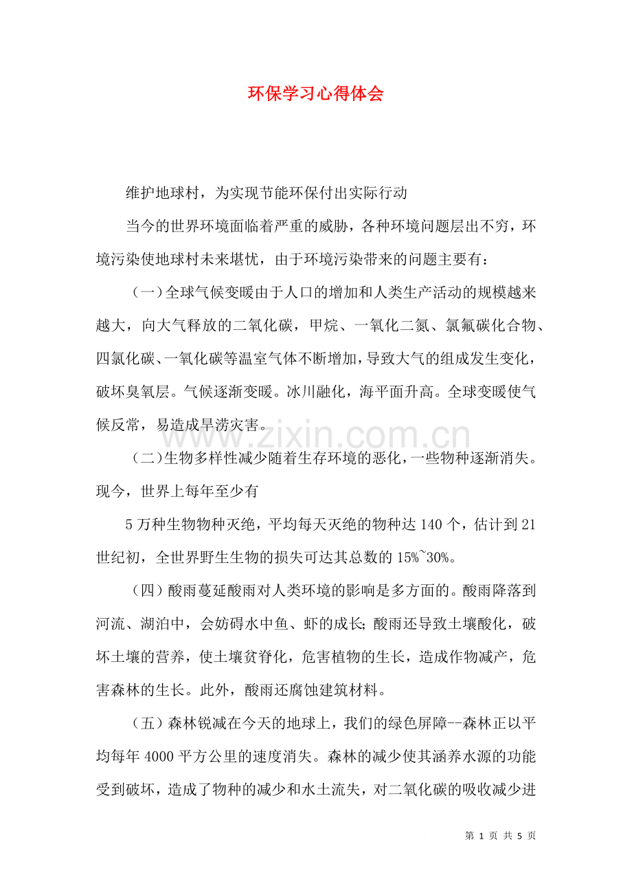 环保学习心得体会二0.doc_第1页