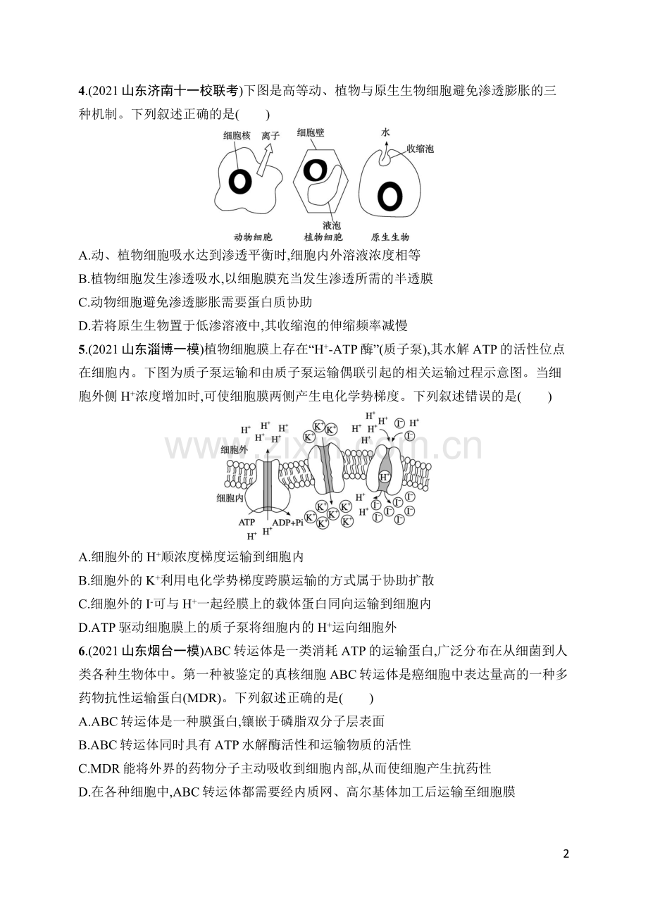 2023版高考生物一轮复习-课时规范练6-物质跨膜运输的方式.docx_第2页