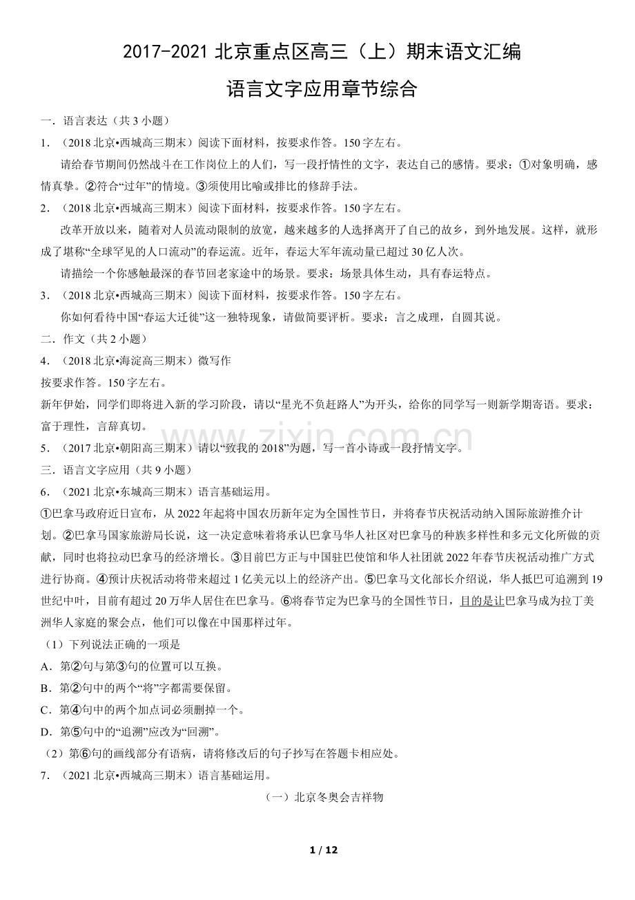 2017-2021北京重点区高三(上)期末语文汇编：语言文字应用章节综合.docx_第1页