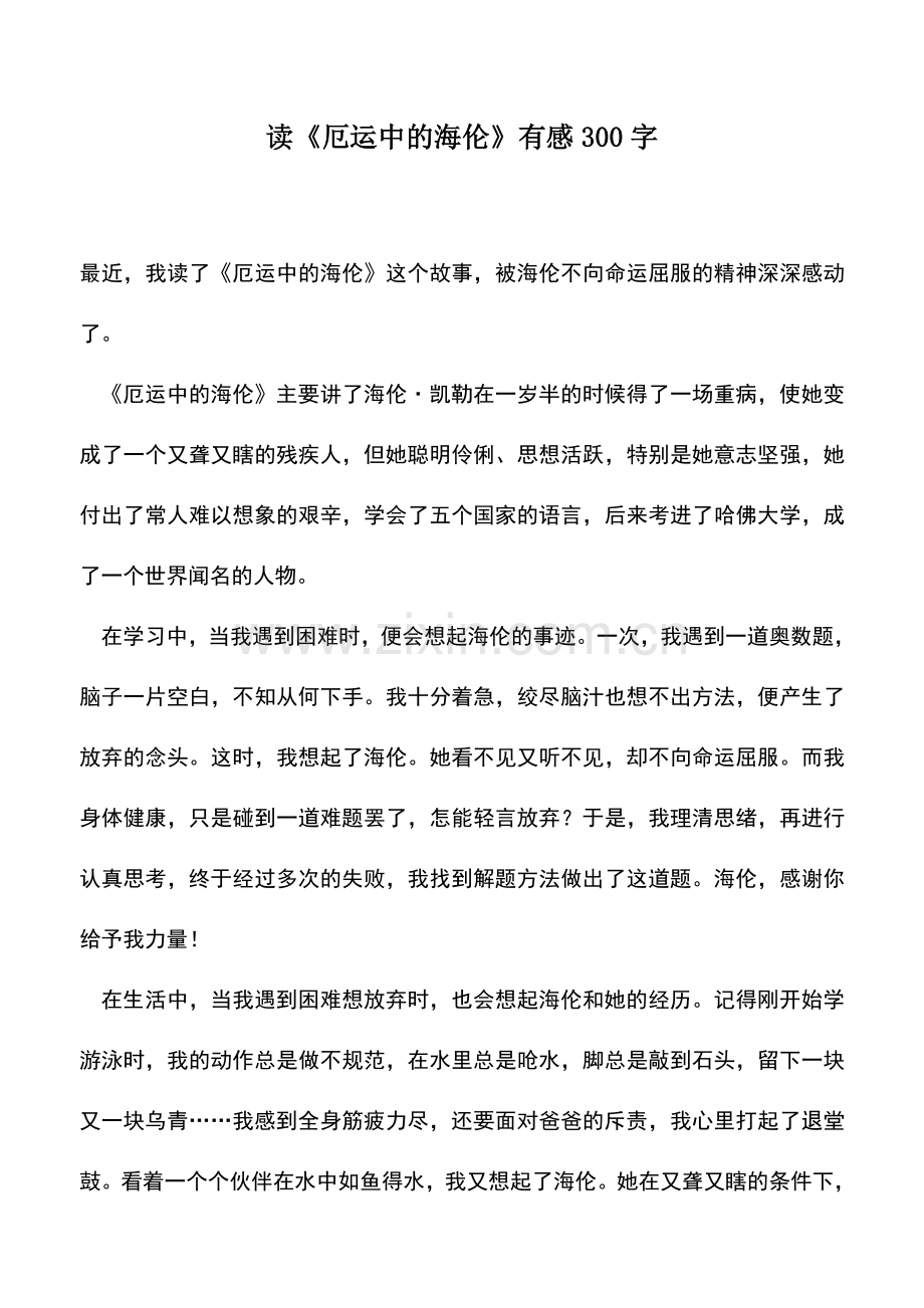 中小学作文素材读厄运中的海伦有感300字.doc_第1页