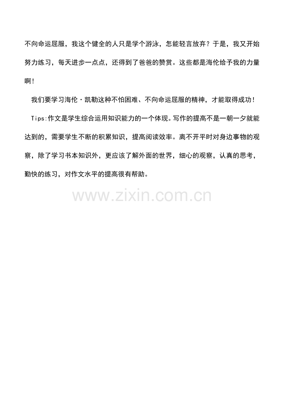 中小学作文素材读厄运中的海伦有感300字.doc_第2页