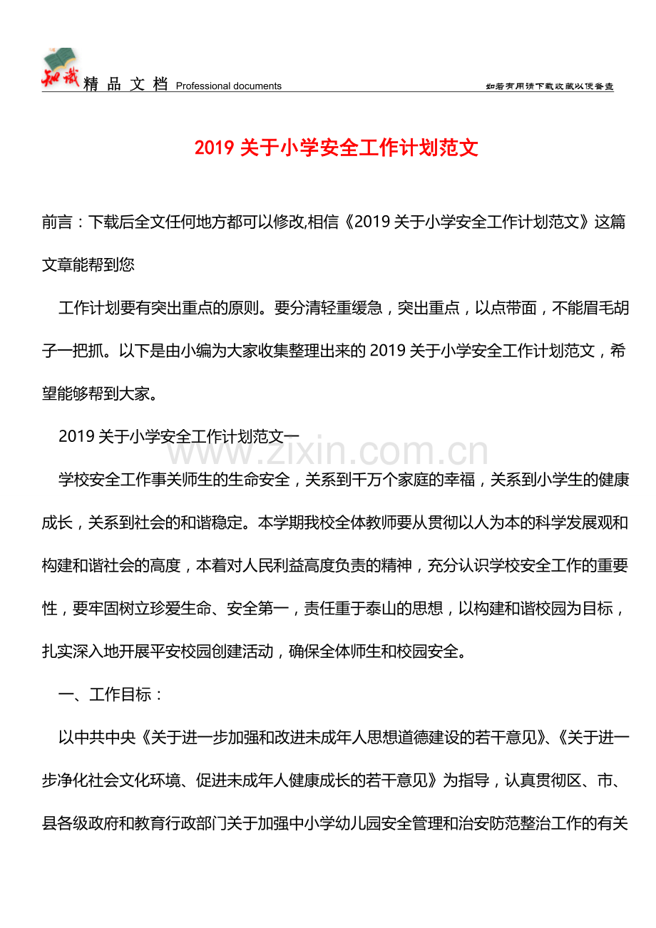 推荐2019关于小学安全工作计划范文.doc_第1页