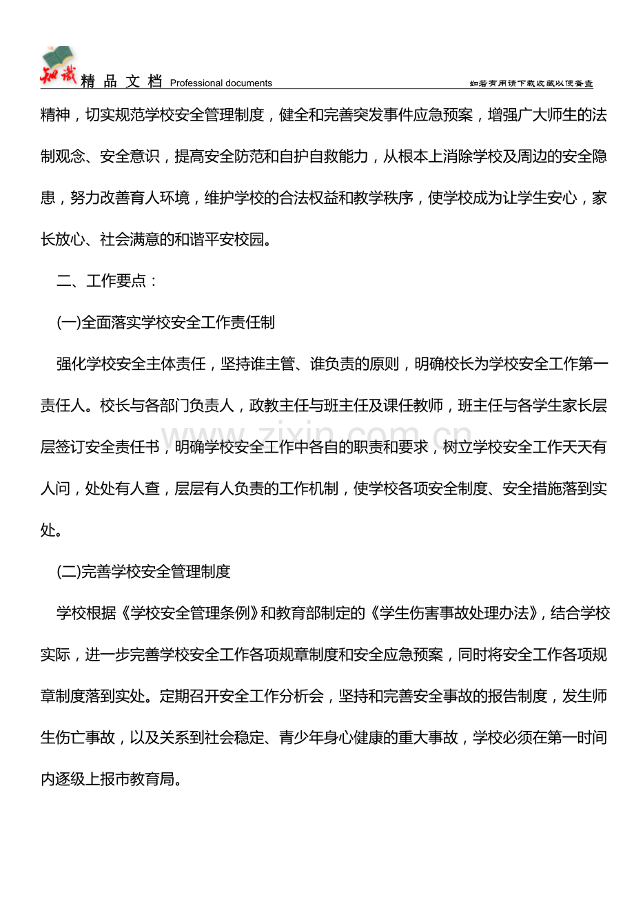 推荐2019关于小学安全工作计划范文.doc_第2页