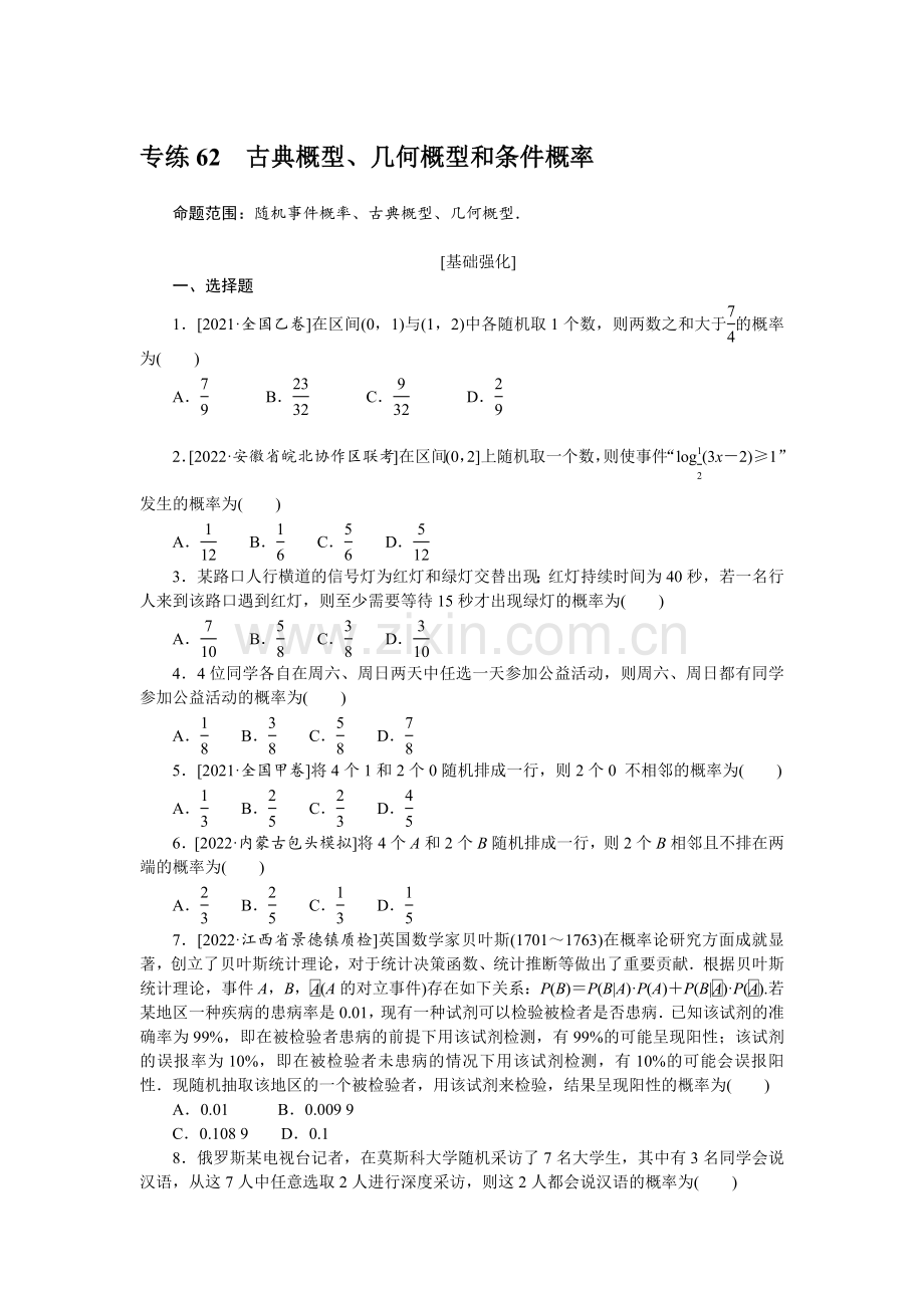 备战2023年高考数学二轮专练62古典概型、几何概型和条件概率.docx_第1页