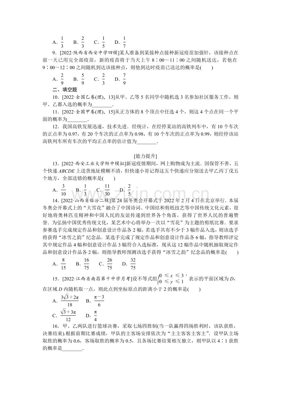 备战2023年高考数学二轮专练62古典概型、几何概型和条件概率.docx_第2页