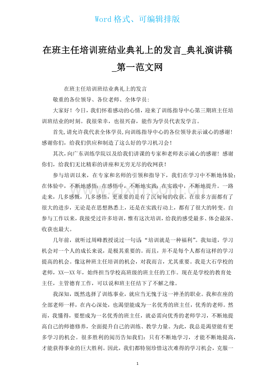 在班主任培训班结业典礼上的发言.docx_第1页