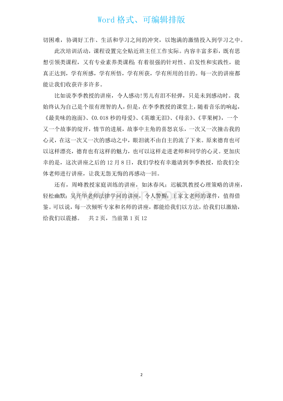 在班主任培训班结业典礼上的发言.docx_第2页