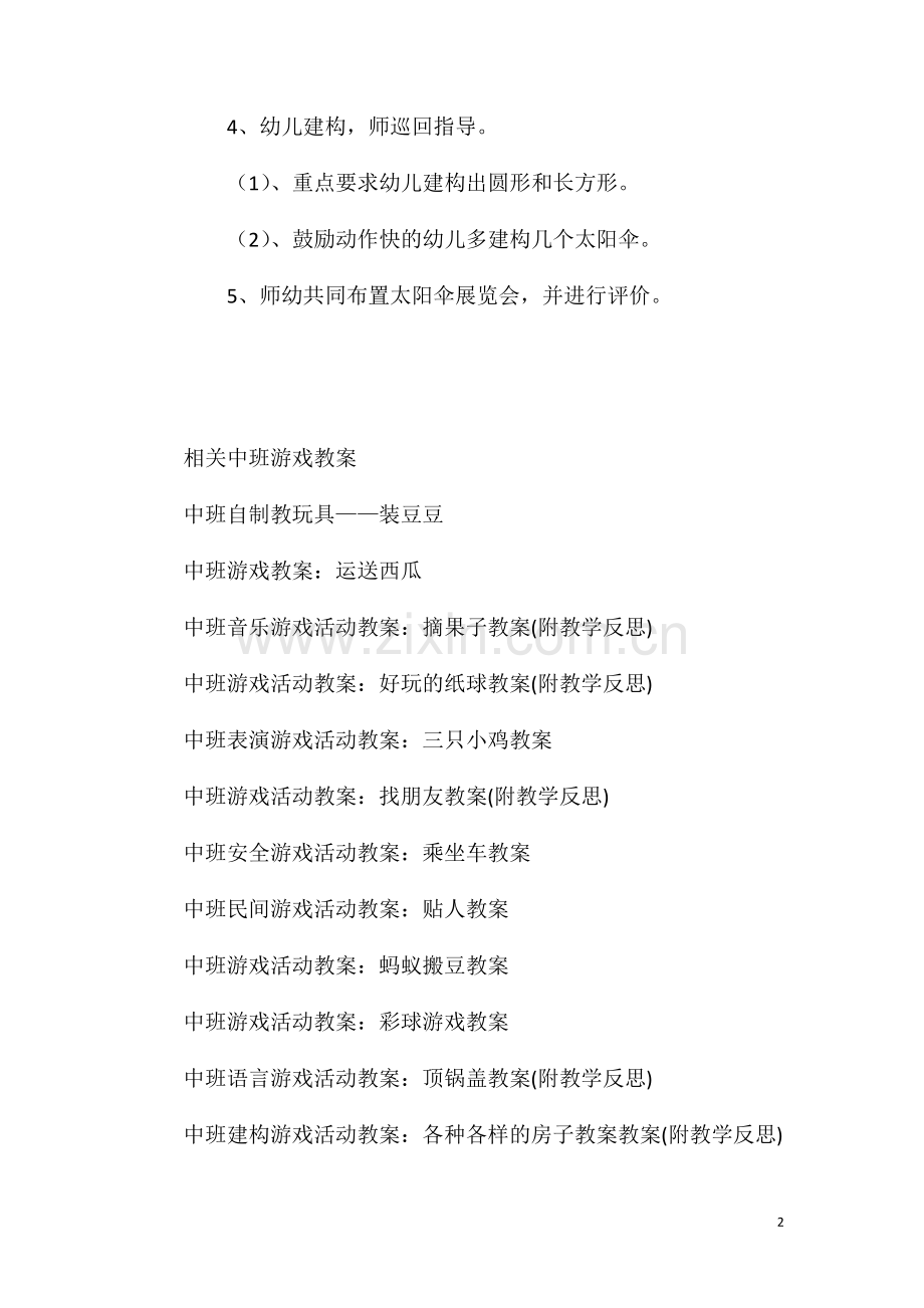 中班结构游戏太阳伞教案.doc_第2页