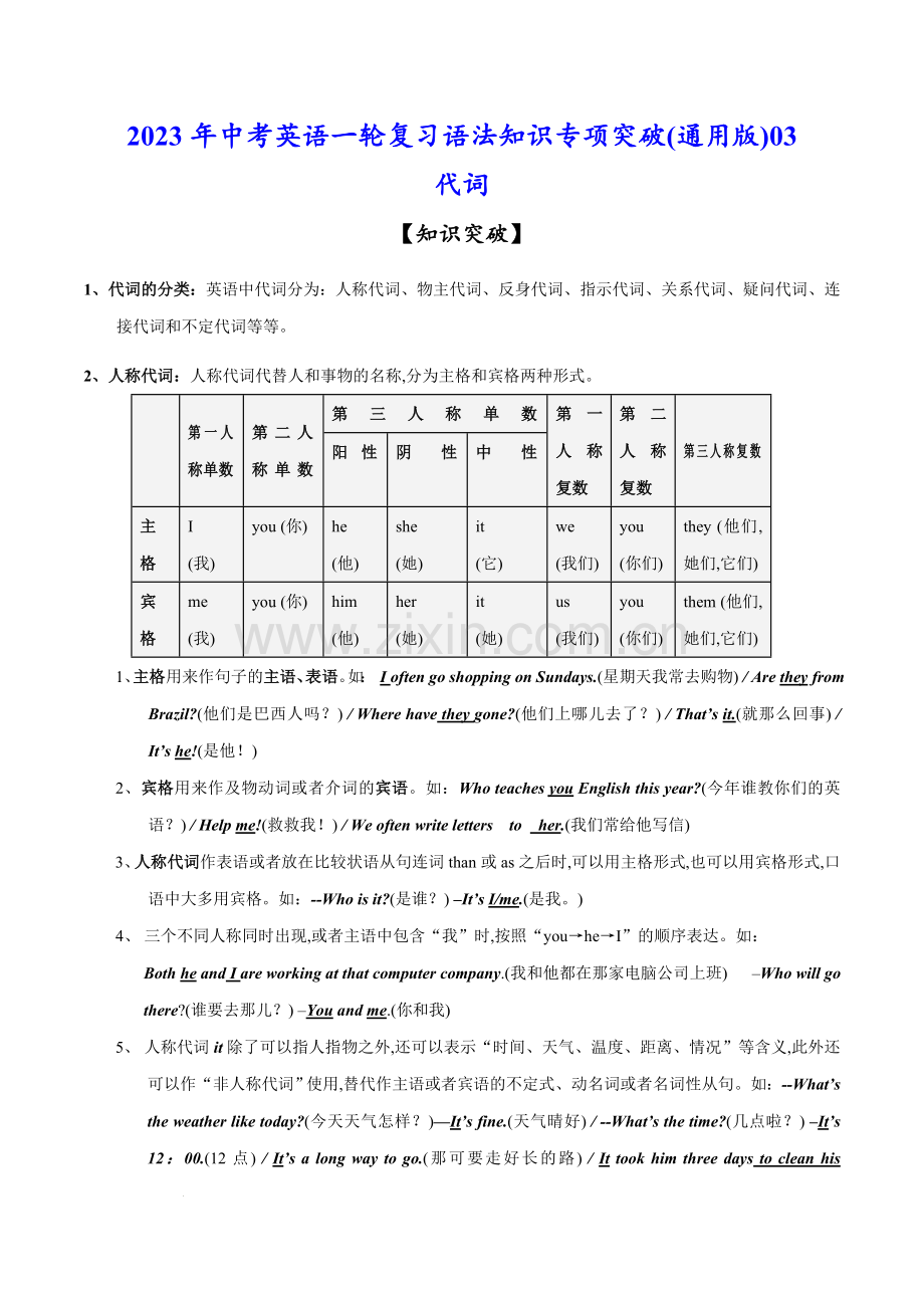 突破03-代词-2023年中考英语一轮复习语法知识专项突破(通用版).docx_第1页