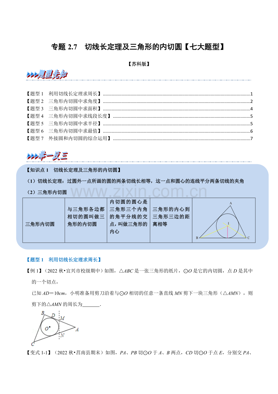 专题2-7-切线长定理及三角形的内切圆【七大题型】(苏科版)(原卷版).docx_第1页