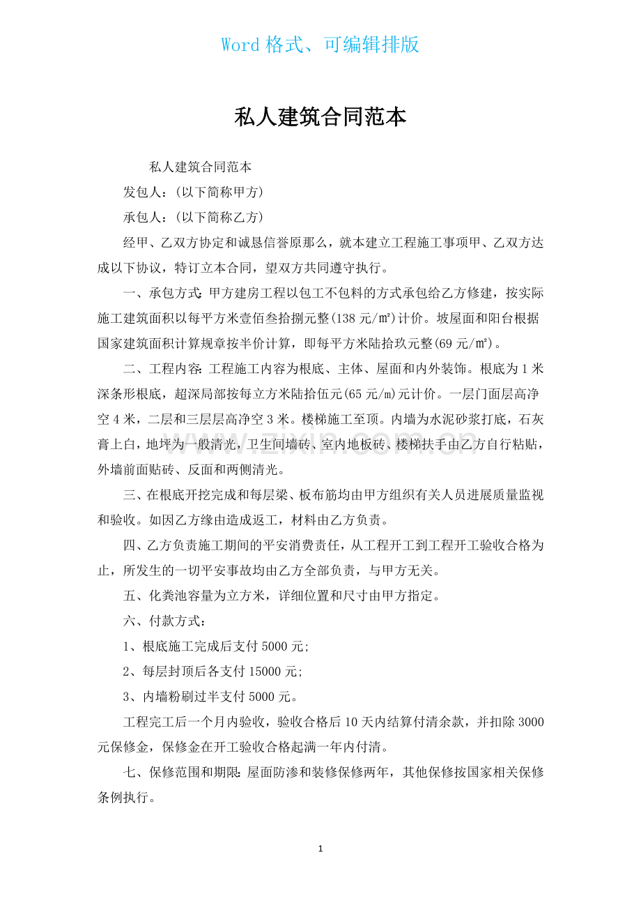 私人建筑合同范本_合同范本.docx_第1页