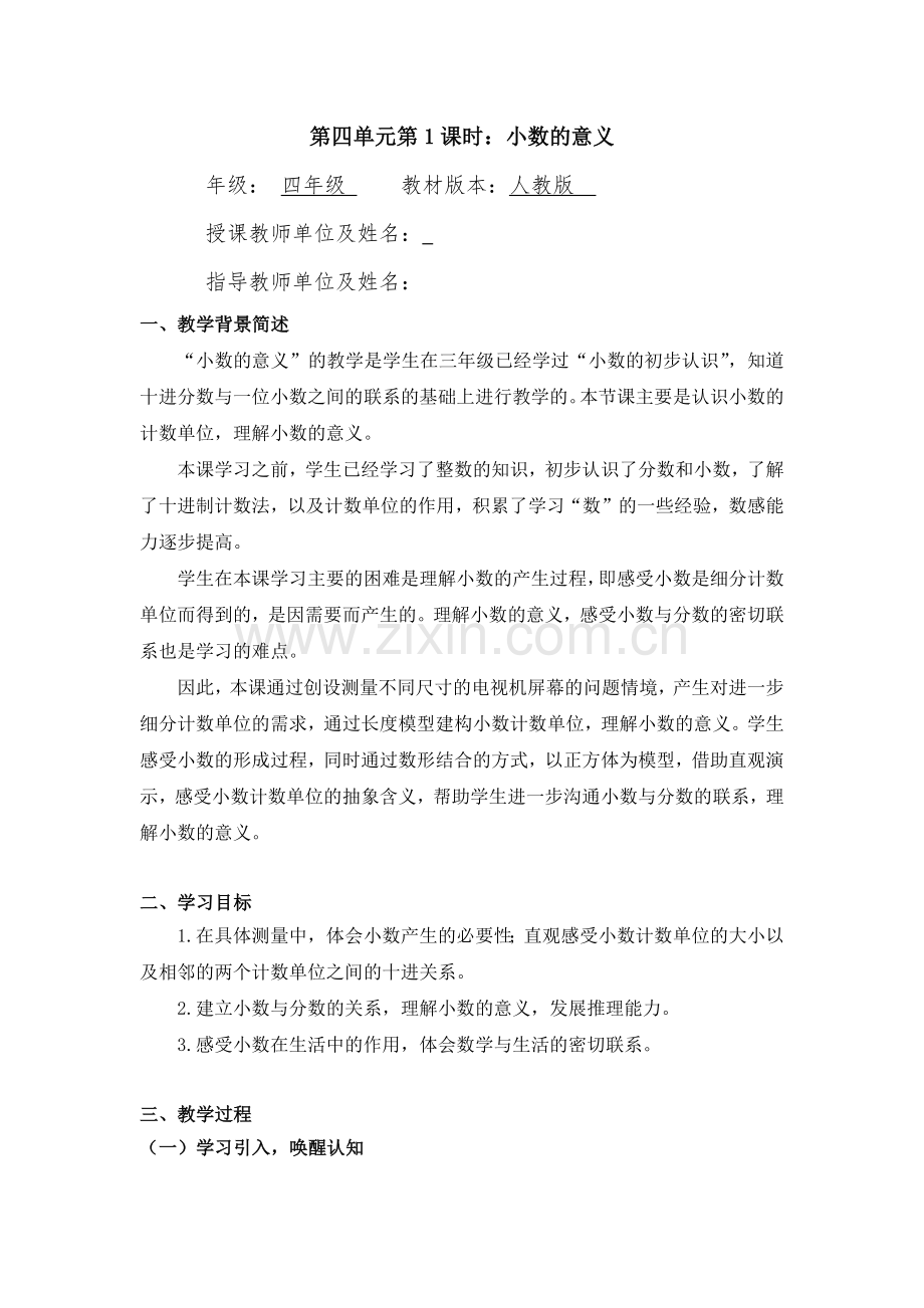 四年级数学(人教版)-小数的意义-1教案.docx_第1页