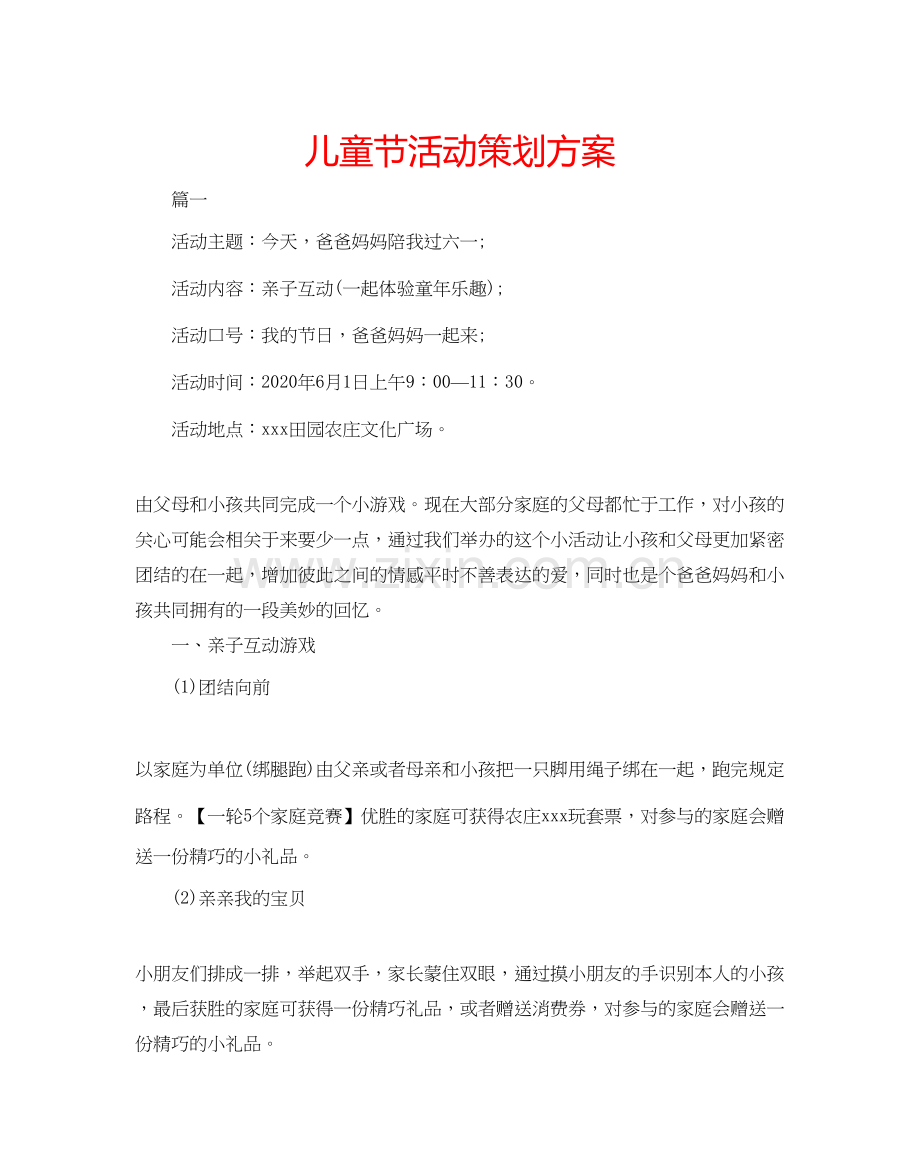 2023儿童节活动策划方案.docx_第1页