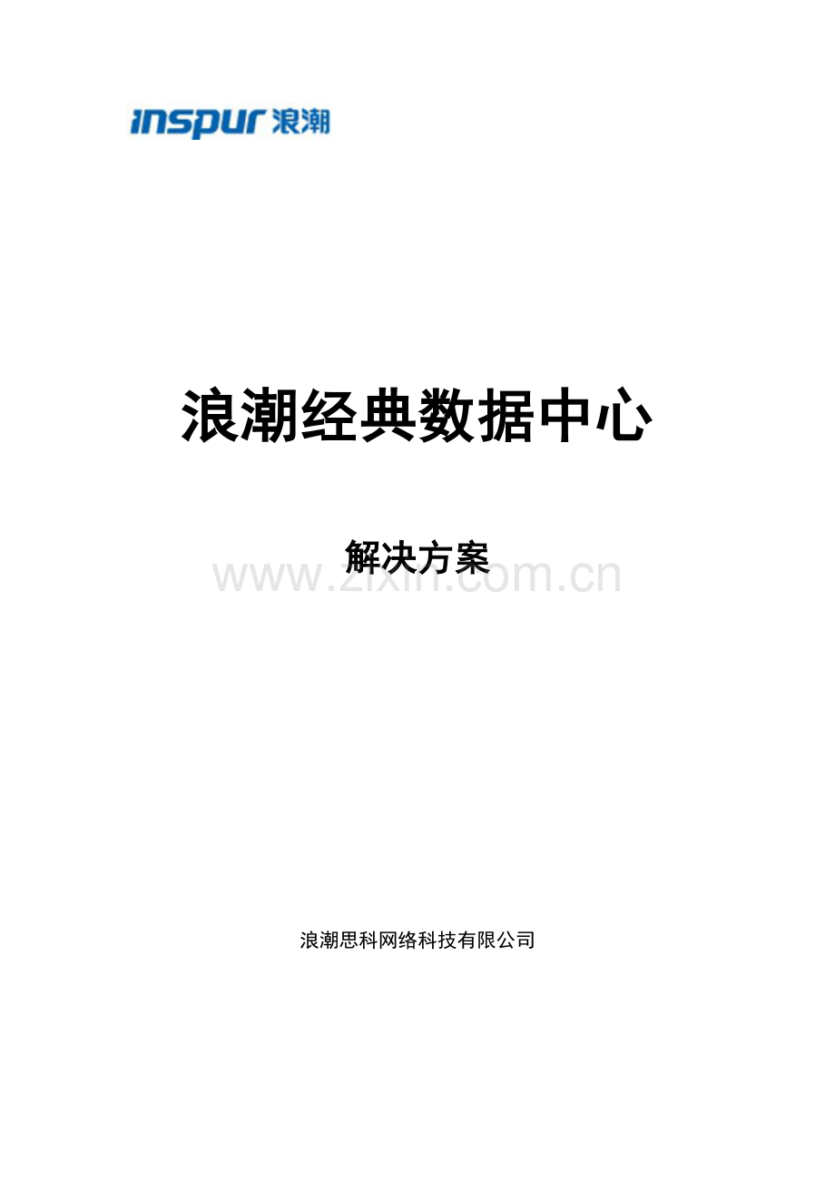 浪潮经典数据中心解决方案.docx_第1页