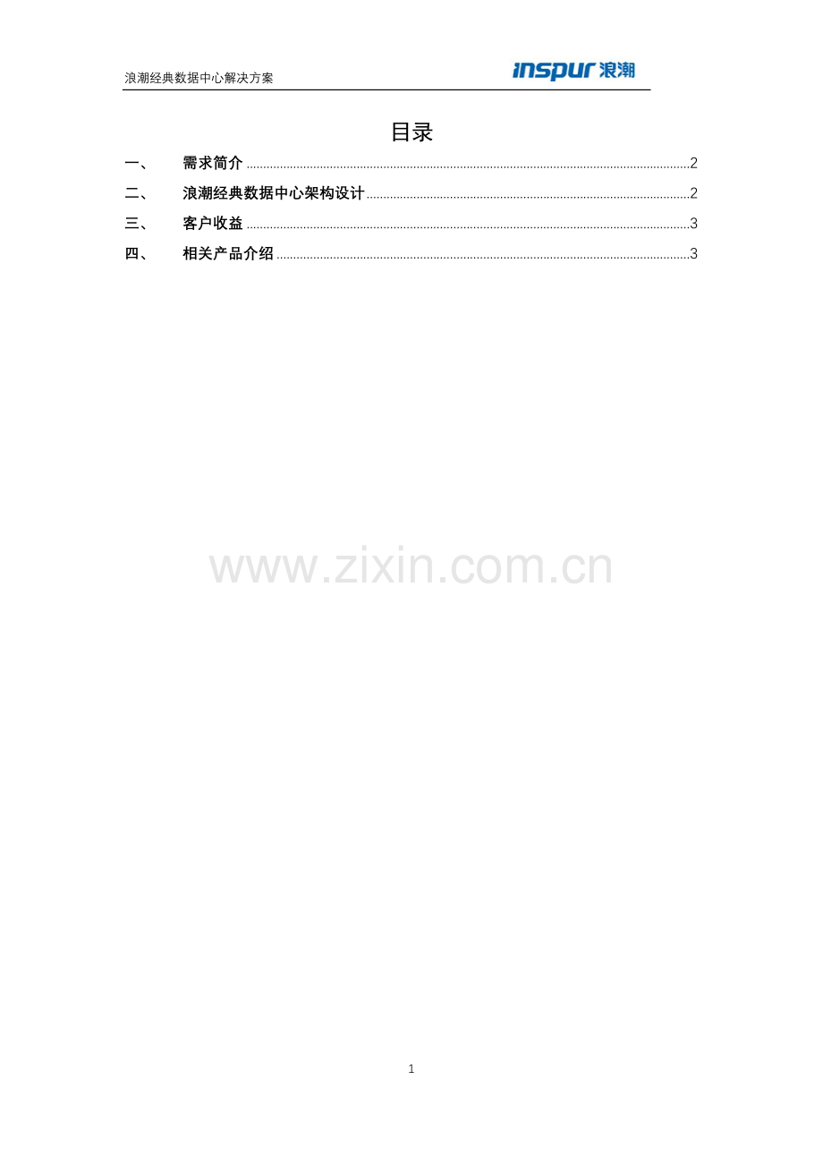 浪潮经典数据中心解决方案.docx_第2页