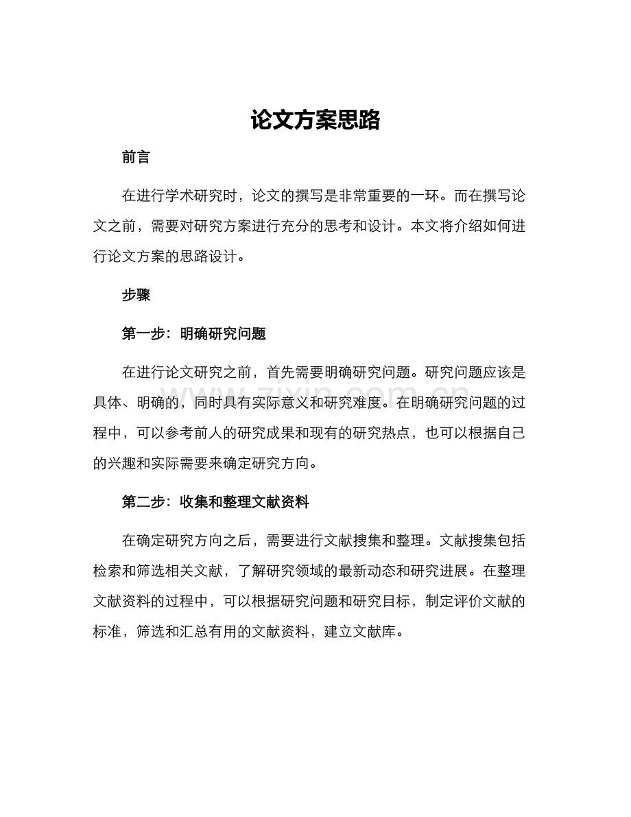 论文方案思路.docx_第1页