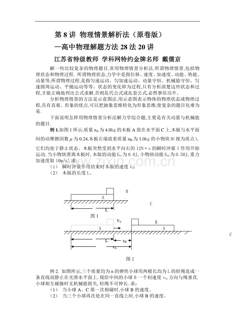 第08讲-物理情景分析法-2021年高考物理解题方法大全(原卷版).doc_第1页