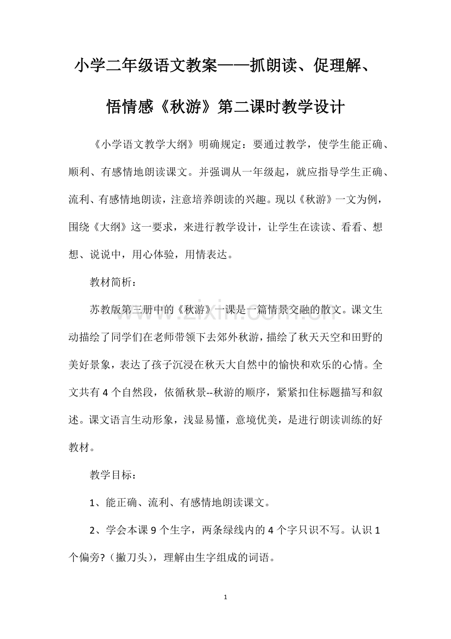 小学二年级语文教案抓朗读促理解悟情感秋游第二课时教学设计2.doc_第1页