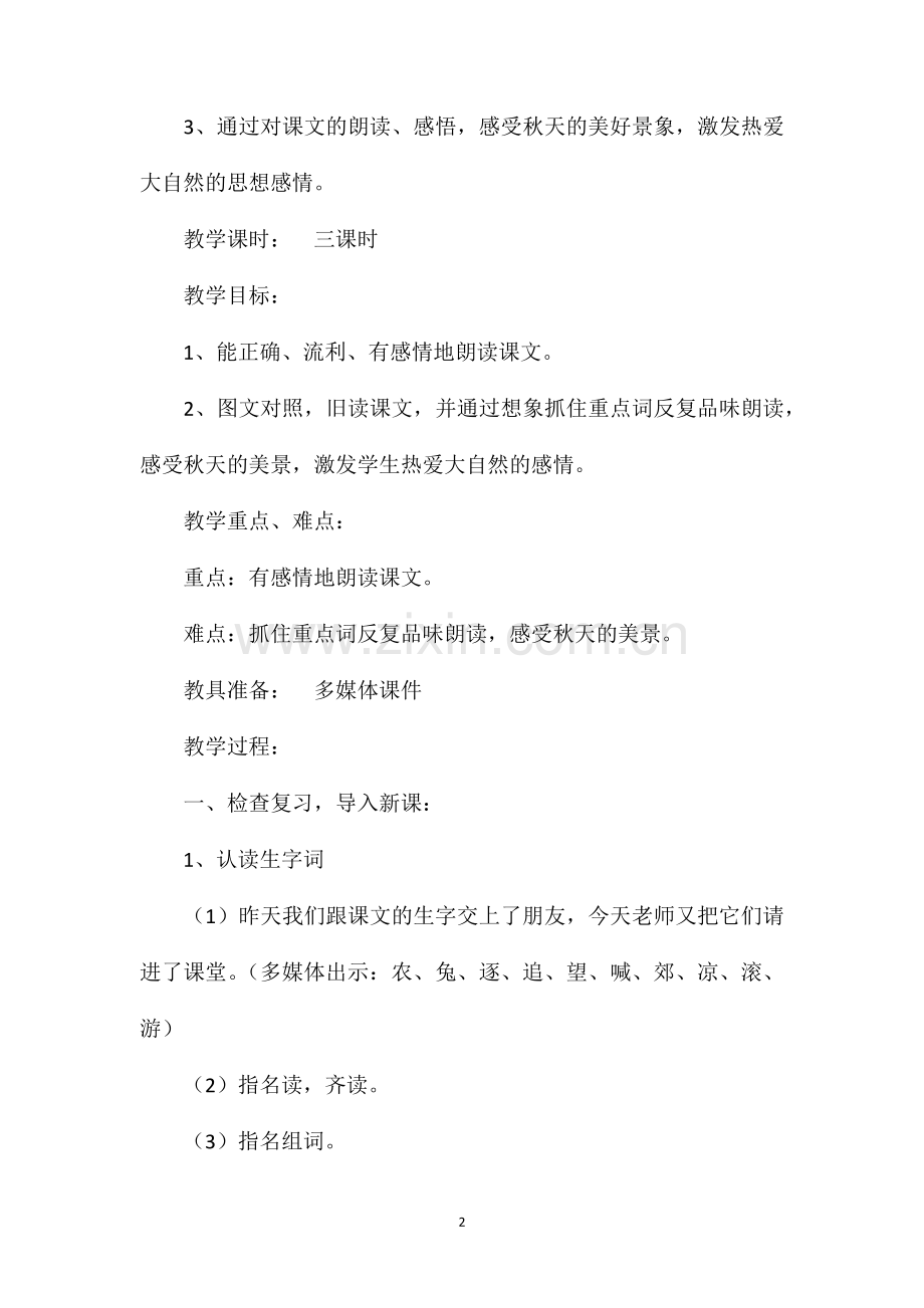 小学二年级语文教案抓朗读促理解悟情感秋游第二课时教学设计2.doc_第2页