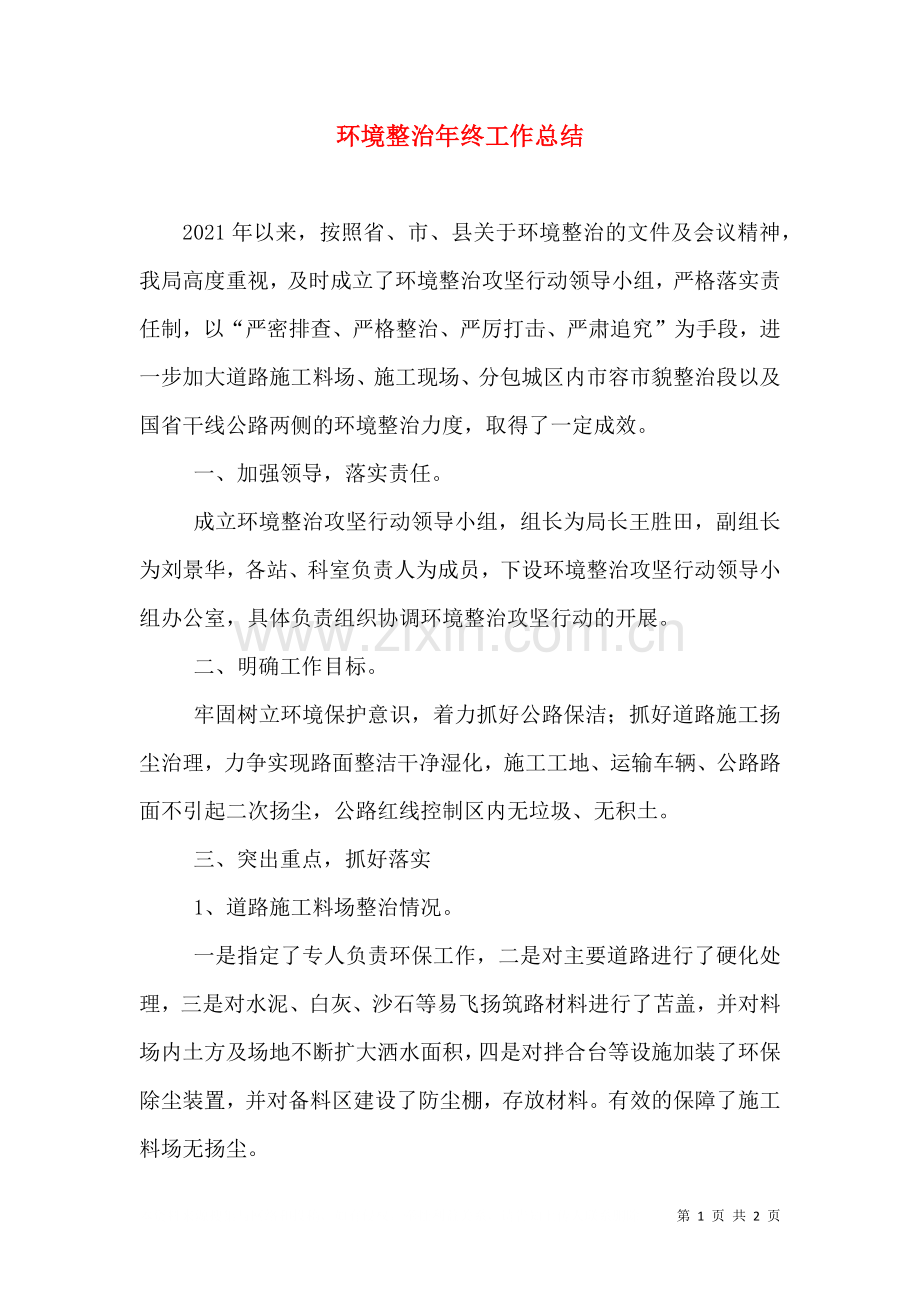 环境整治年终工作总结.doc_第1页