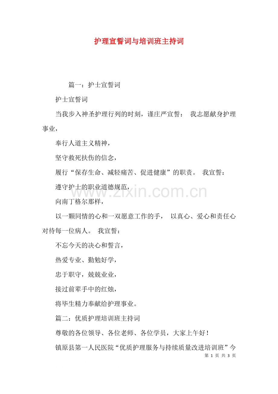 护理宣誓词与培训班主持词.docx_第1页