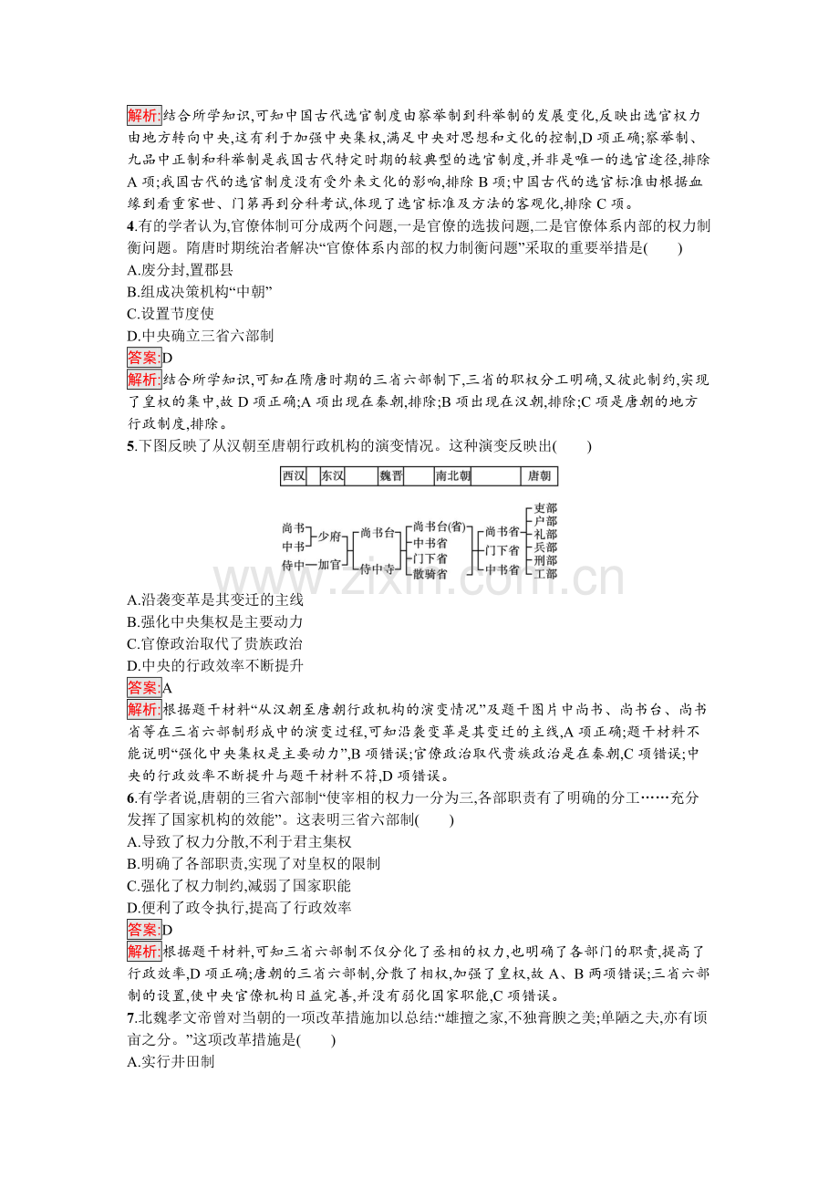 中外历史纲要上册(新人教版)第7课隋唐制度的变化与创新.docx_第2页