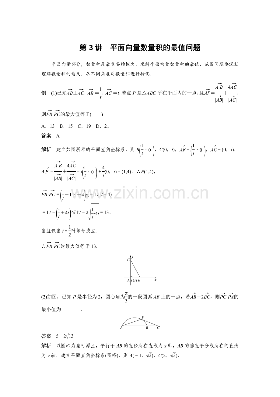 《高考数学二轮满分突破讲义》专题二---第3讲--平面向量数量积的最值问题.docx_第1页