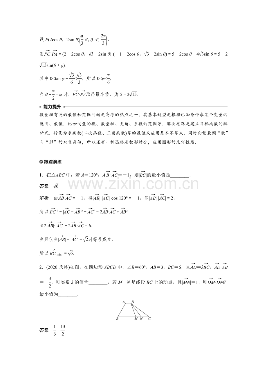 《高考数学二轮满分突破讲义》专题二---第3讲--平面向量数量积的最值问题.docx_第2页