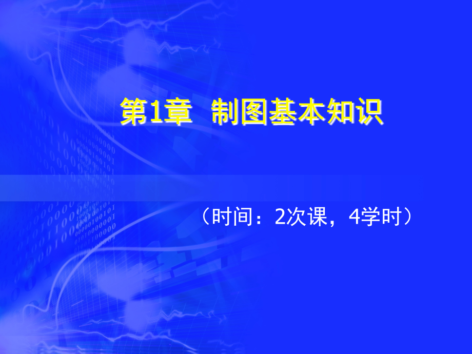 《机械制图》第1章--制图基本知识.ppt_第1页