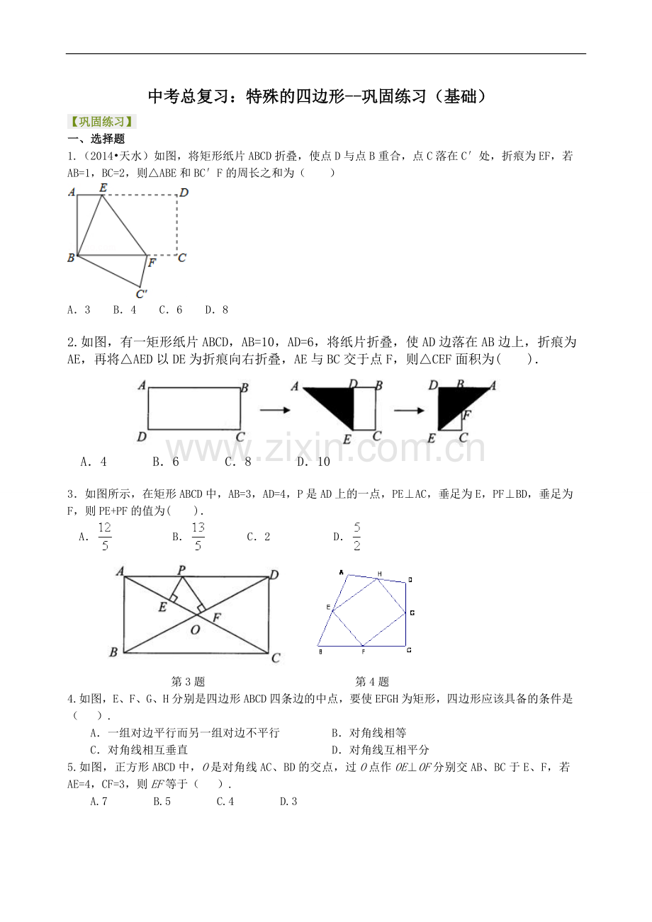 中考总复习：特殊的四边形--巩固练习(基础).doc_第1页