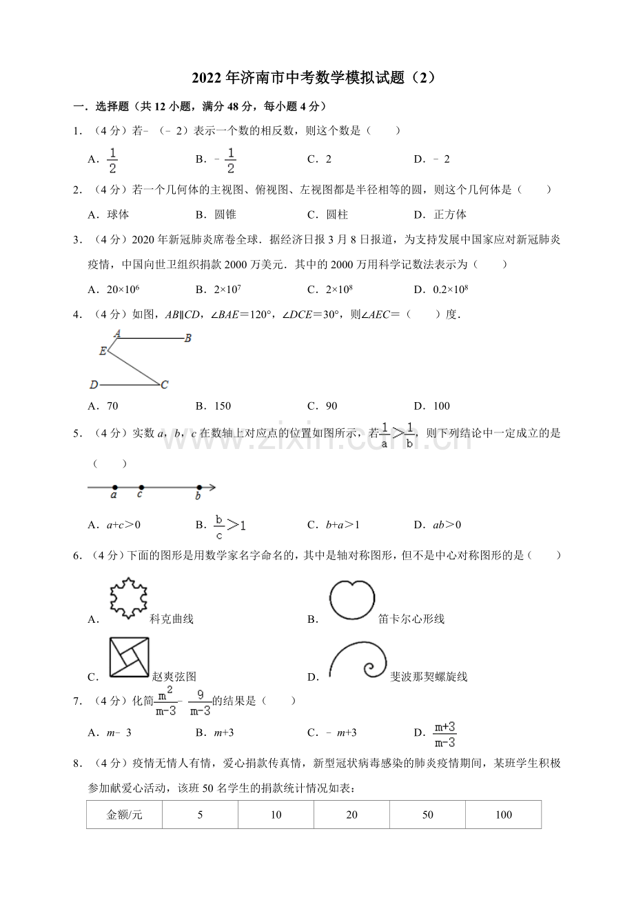 2022年济南市中考数学模拟试题(2)(原卷版).doc_第1页